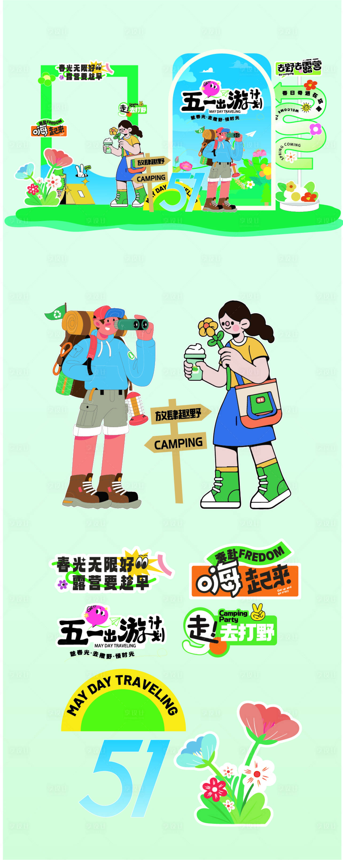 源文件下载【享设计】搜索编号：78050035746055097【五一出游美陈】