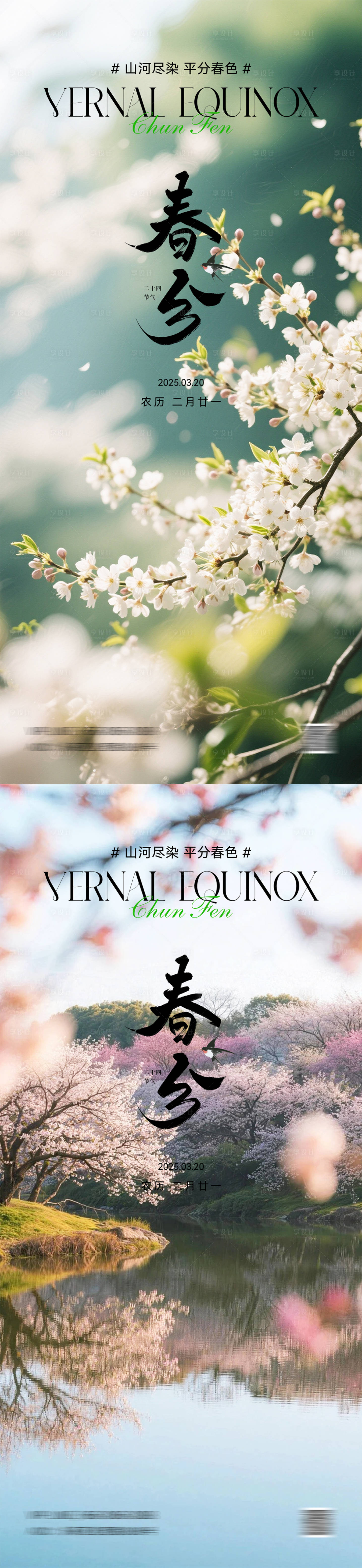 源文件下载【享设计】搜索编号：43620035841155685【春分节气海报】