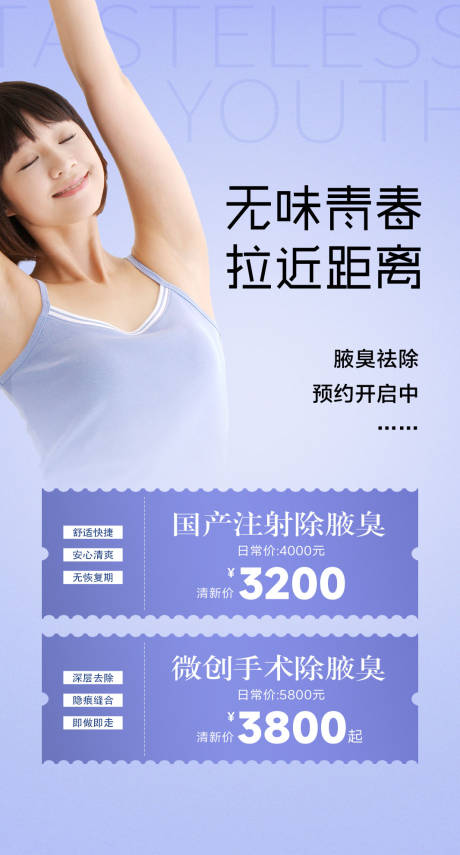 源文件下载【享设计】搜索编号：49770036049512517【腋嗅祛除腋臭注射手术海报】