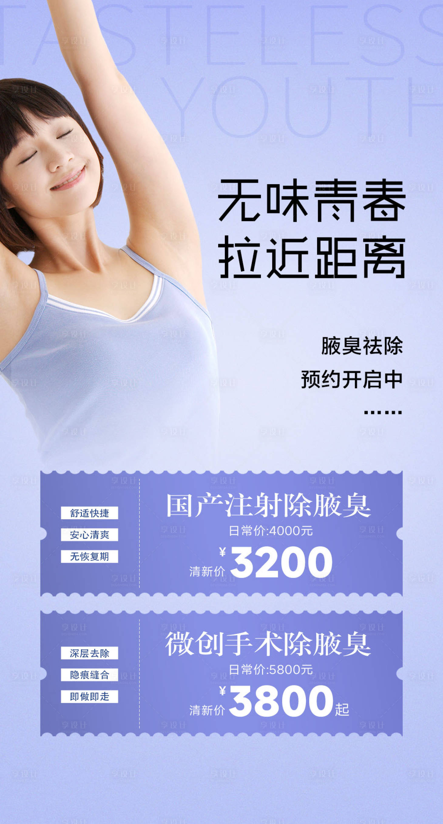 源文件下载【享设计】搜索编号：49770036049512517【腋嗅祛除腋臭注射手术海报】