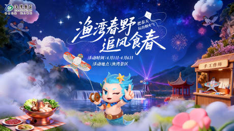 源文件下载【享设计】搜索编号：98320036117348254【景区春天清明山水亲子主画面】