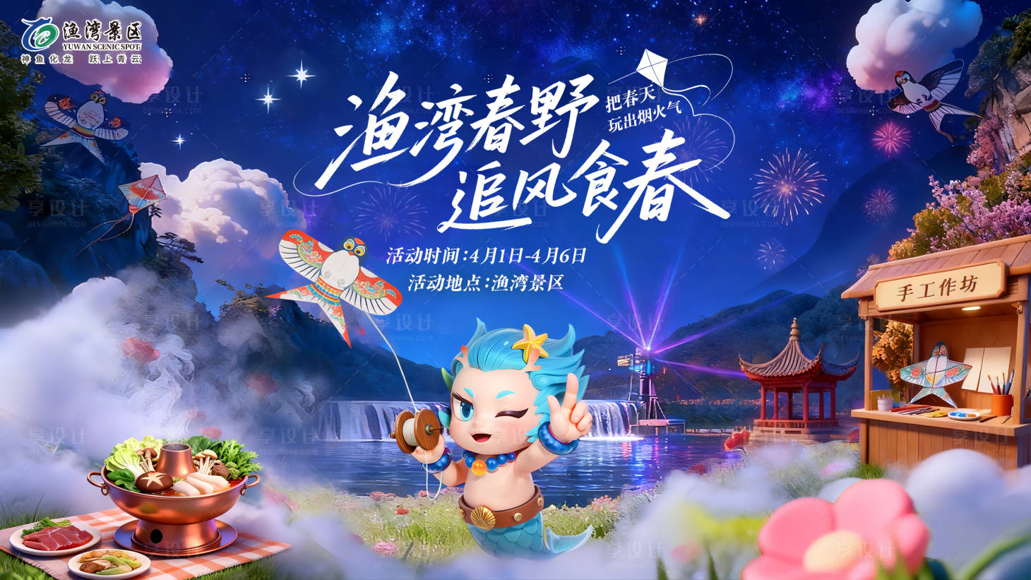 源文件下载【享设计】搜索编号：98320036117348254【景区春天清明山水亲子主画面】