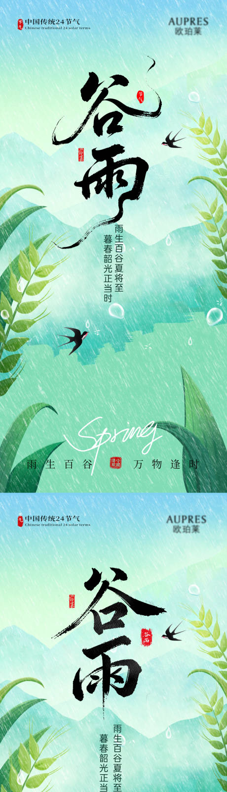 源文件下载【享设计】搜索编号：75860036132998235【谷雨  谷雨海报  节气海报  节气】