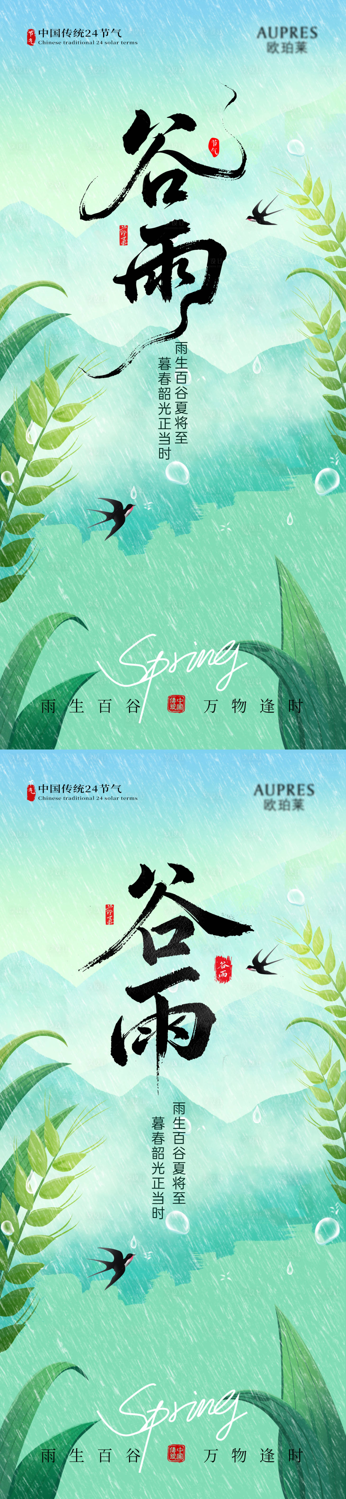 源文件下载【享设计】搜索编号：75860036132998235【谷雨  谷雨海报  节气海报  节气】