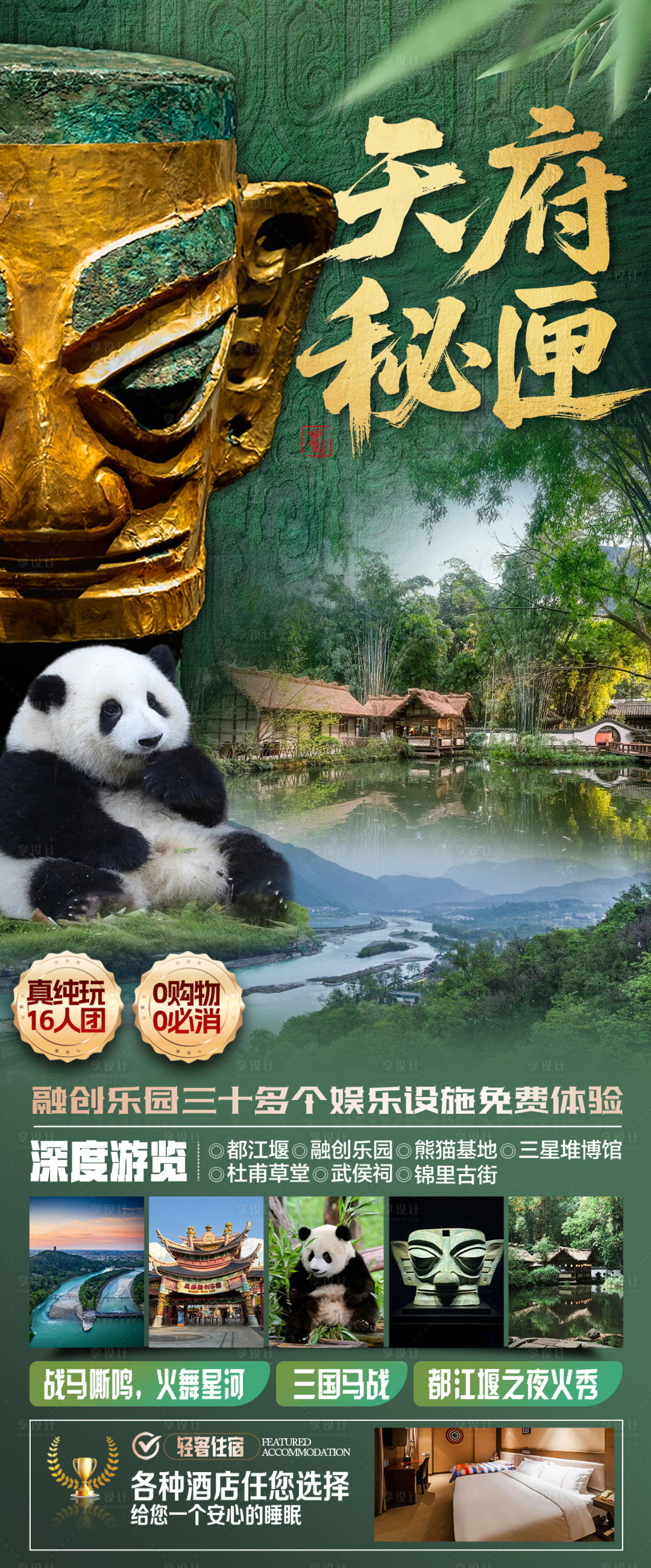 源文件下载【享设计】搜索编号：61070035680123685【天府秘匣成都旅游海报】