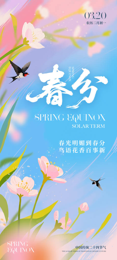 源文件下载【享设计】搜索编号：36690035593488902【春分海报】