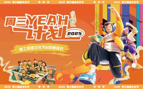 源文件下载【享设计】搜索编号：60500035754721910【青工宿舍文化节】