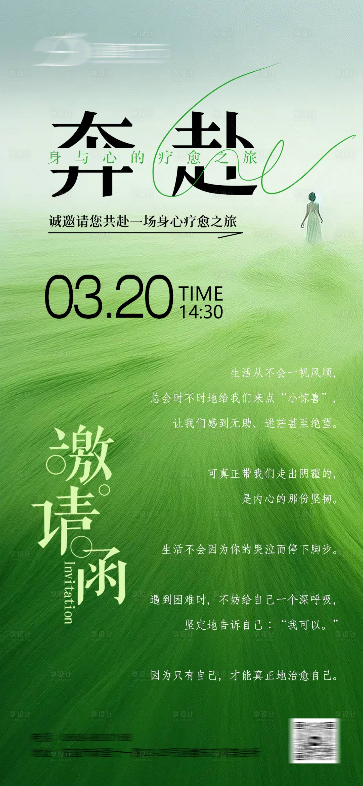 源文件下载【享设计】搜索编号：26010035744843879【疗愈邀请涵清新海报】