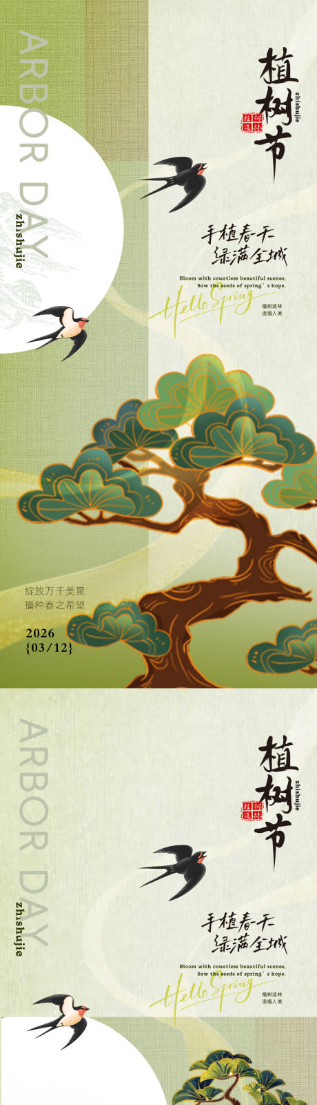 源文件下载【享设计】搜索编号：89820035687749222【古风植树节春日海报】
