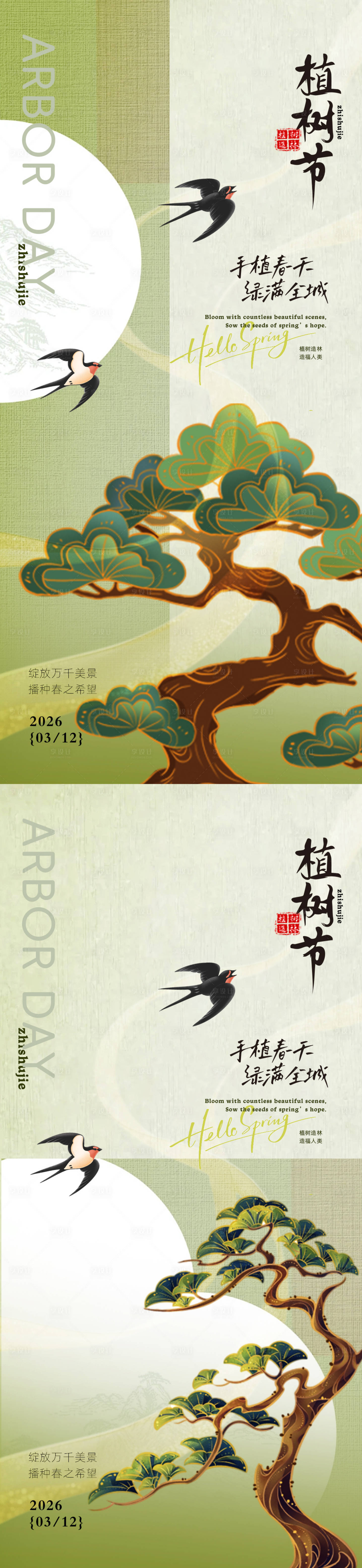 源文件下载【享设计】搜索编号：89820035687749222【古风植树节春日海报】