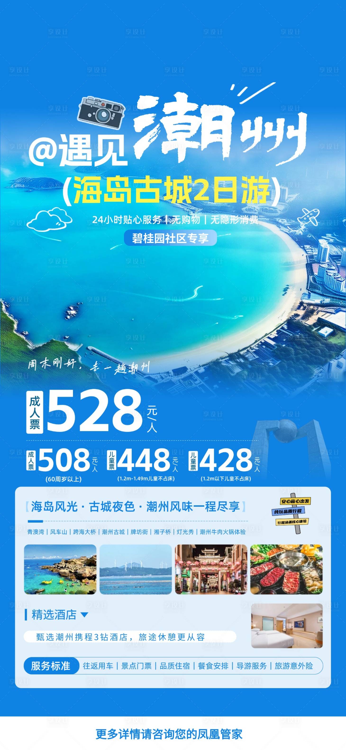 源文件下载【享设计】搜索编号：29460036031685706【遇见潮州海岛古城2日游】