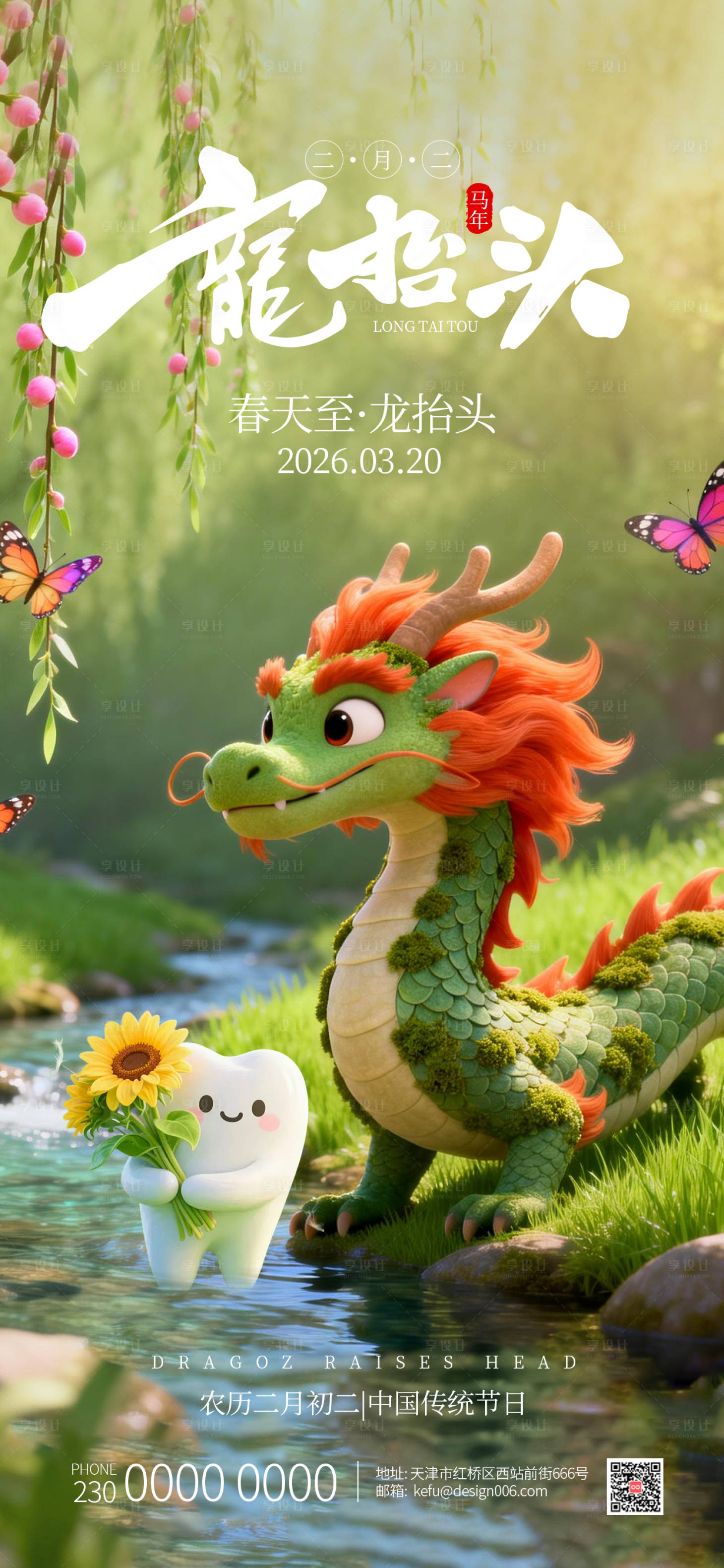 源文件下载【享设计】搜索编号：83350035739469421【春季花朵l绿色草龙二月龙抬头口腔海报】
