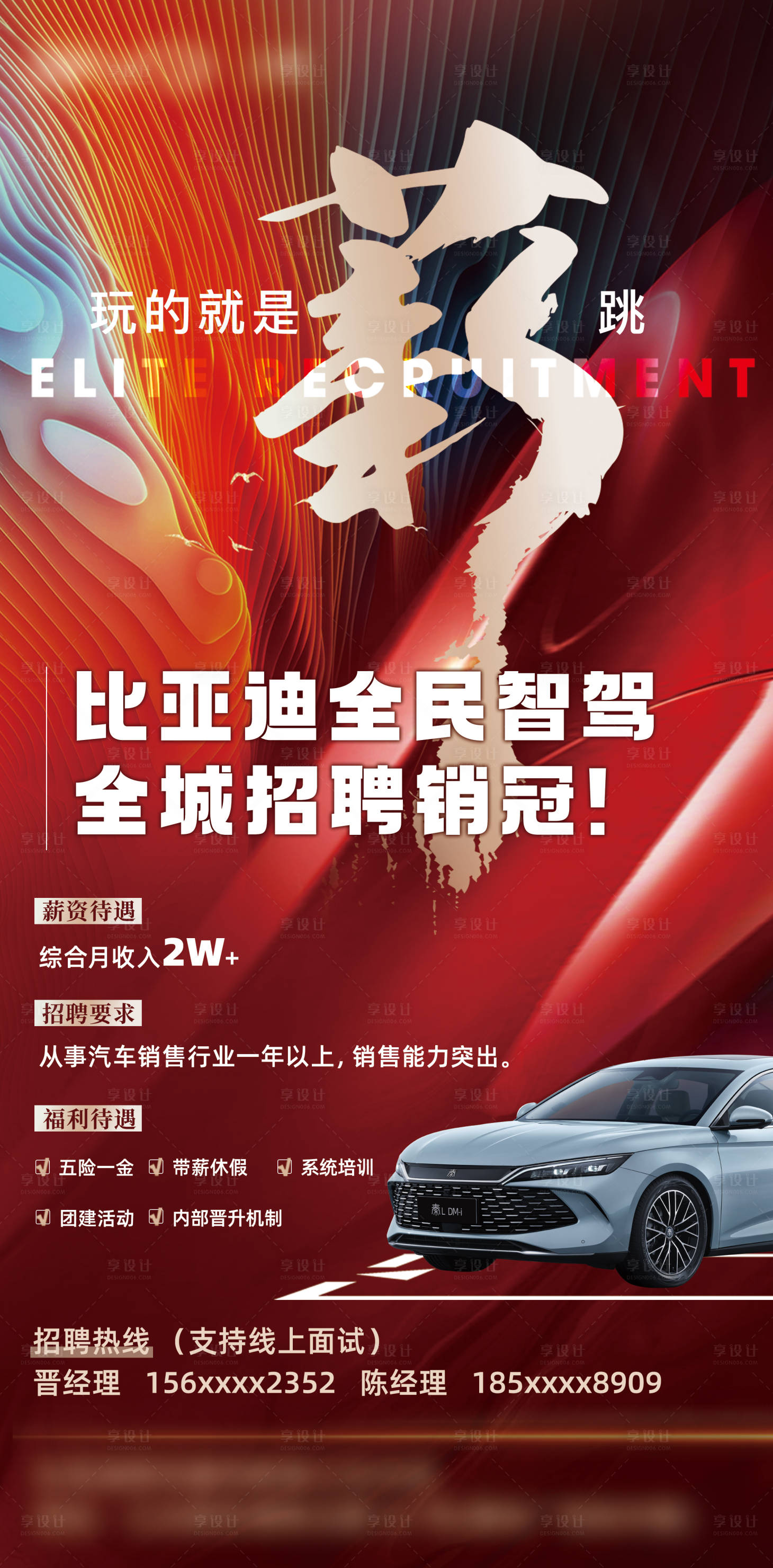 源文件下载【享设计】搜索编号：18300036007445957【汽车招聘海报】