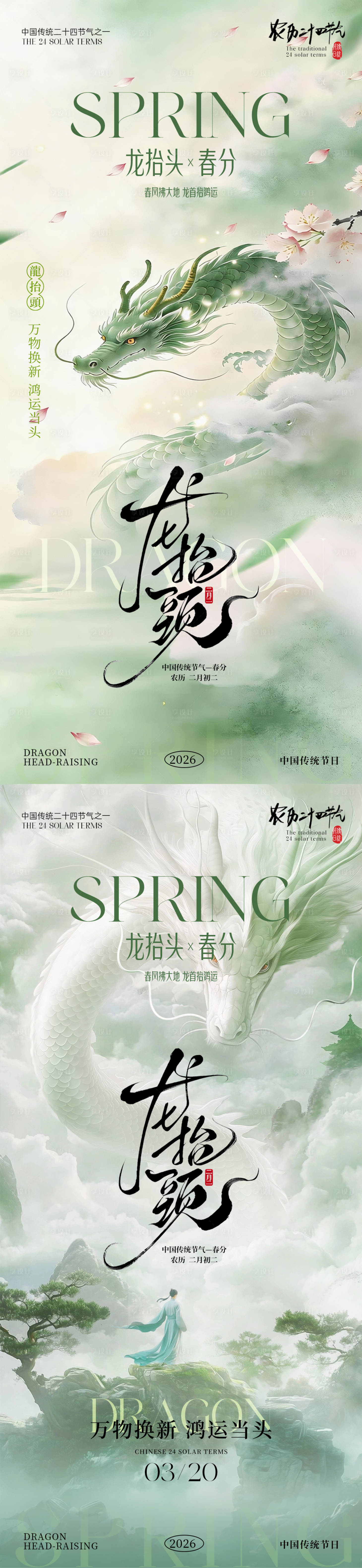 源文件下载【享设计】搜索编号：41660035865865201【春分海报】