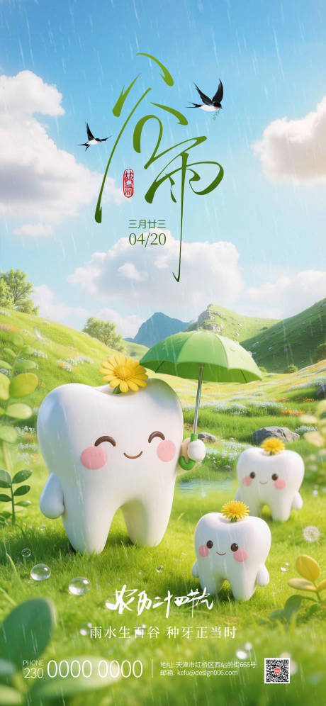 源文件下载【享设计】搜索编号：83400035767312656【谷雨节气海报】