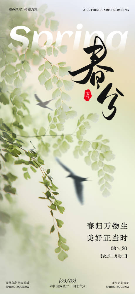 源文件下载【享设计】搜索编号：74390035902672508【春分春日节气海报】