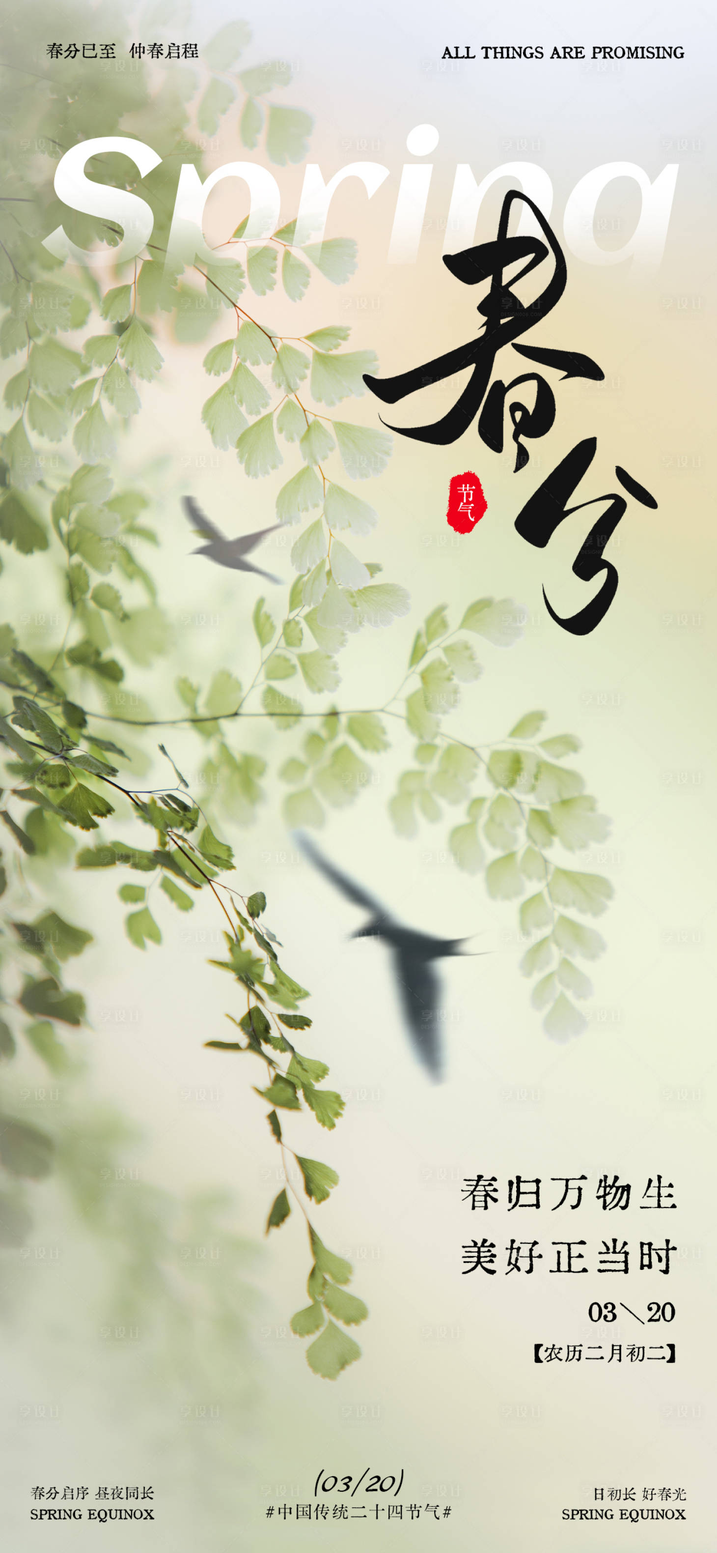 源文件下载【享设计】搜索编号：74390035902672508【春分春日节气海报】