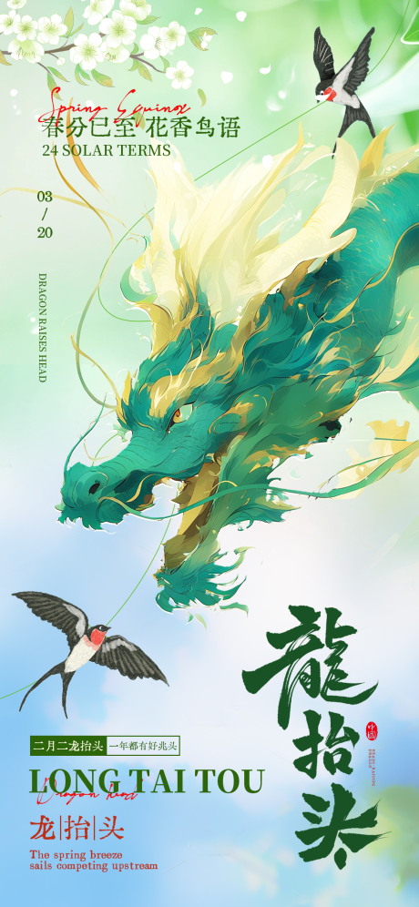 源文件下载【享设计】搜索编号：75480035840086885【春分龙抬头节气海报】
