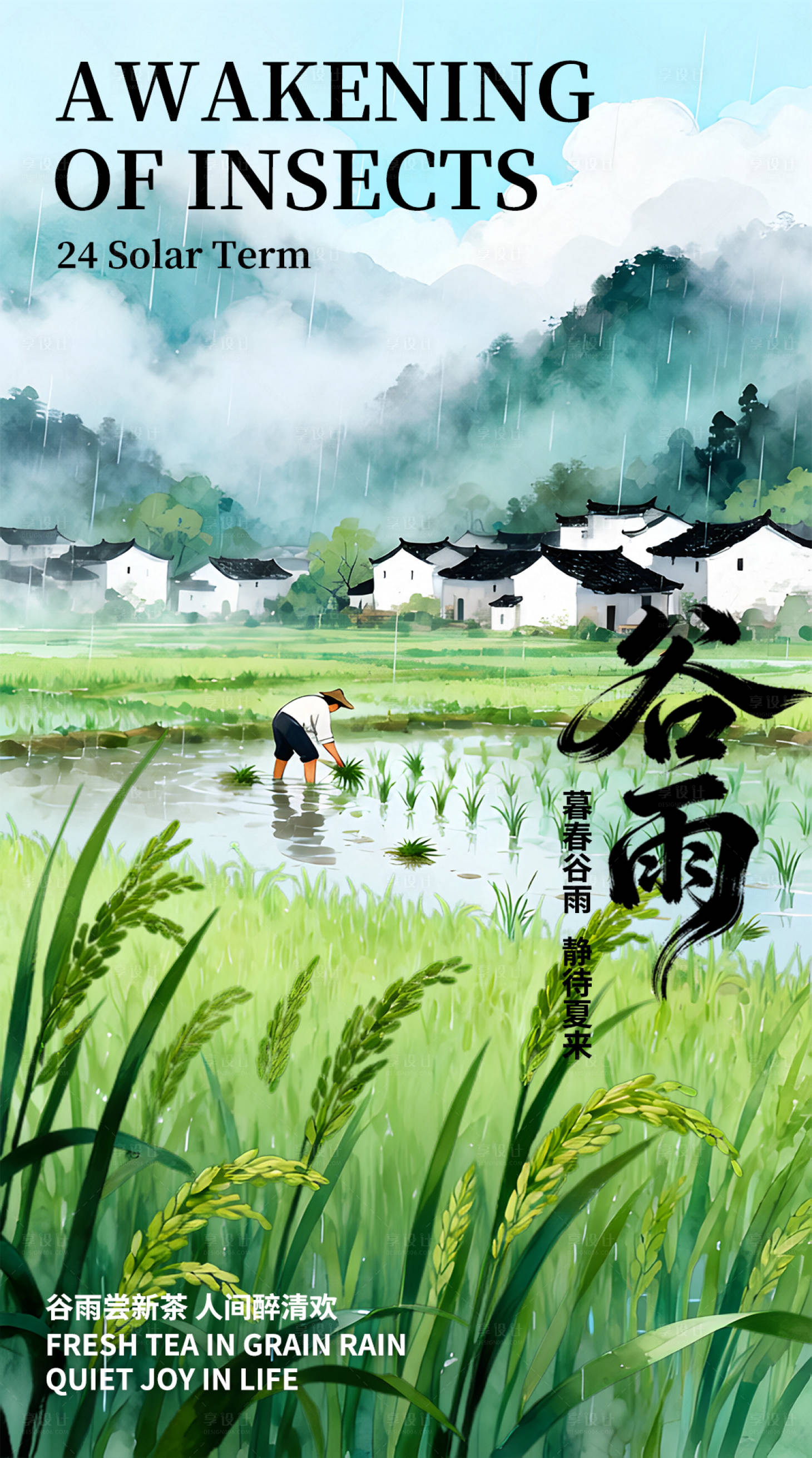 源文件下载【享设计】搜索编号：57030035853528890【谷雨节气营销海报】