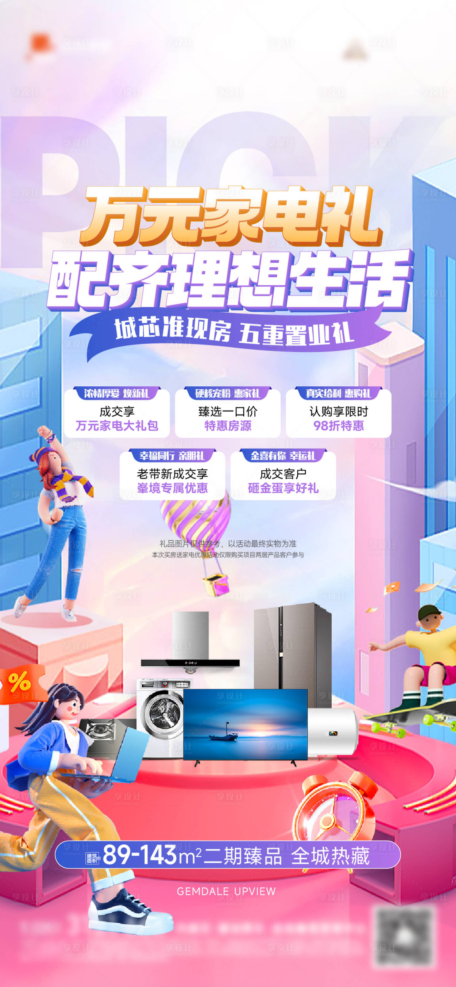 源文件下载【享设计】搜索编号：17340036105668458【送家电海报】