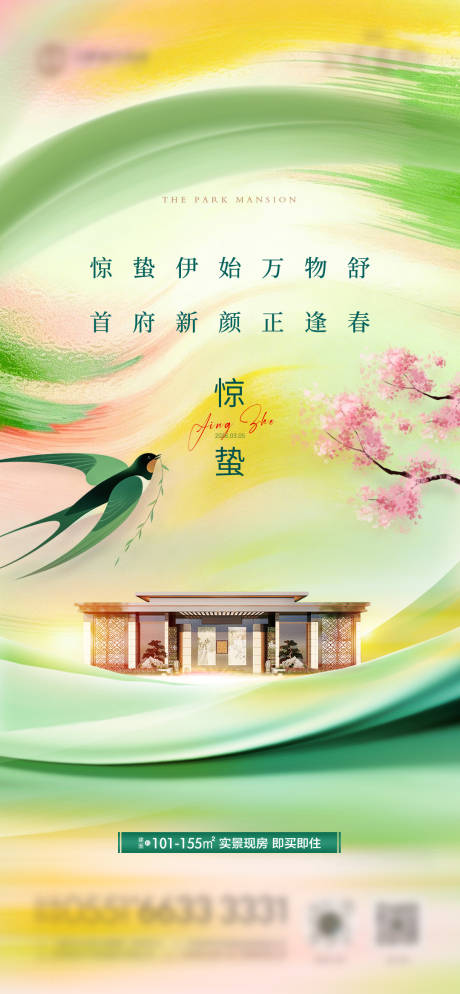 源文件下载【享设计】搜索编号：87310035643787413【惊蛰春季节气海报 】