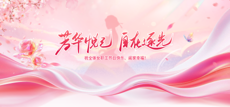 源文件下载【享设计】搜索编号：31080035819911670【38妇女节海报】