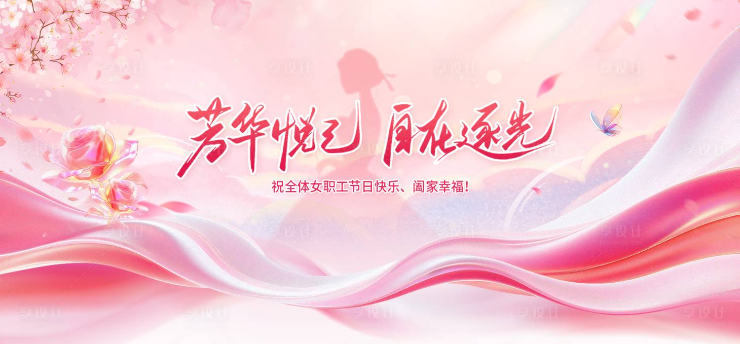 源文件下载【享设计】搜索编号：31080035819911670【38妇女节海报】