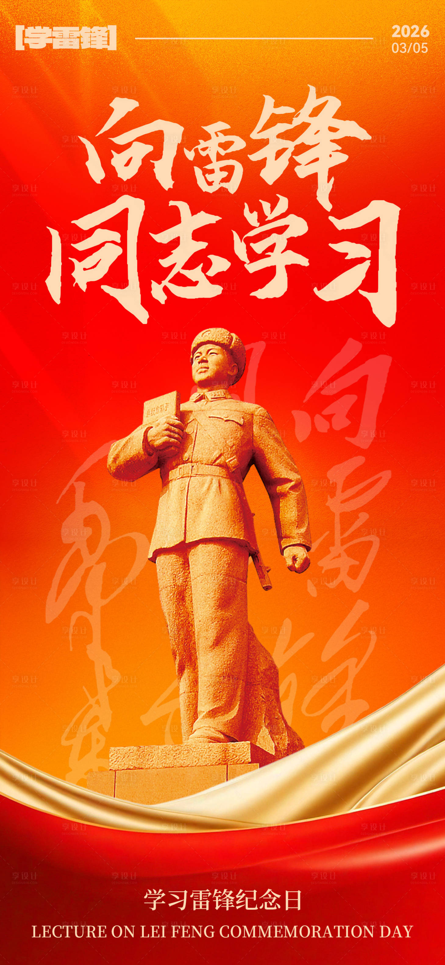 源文件下载【享设计】搜索编号：37410035662412548【学雷锋海报】