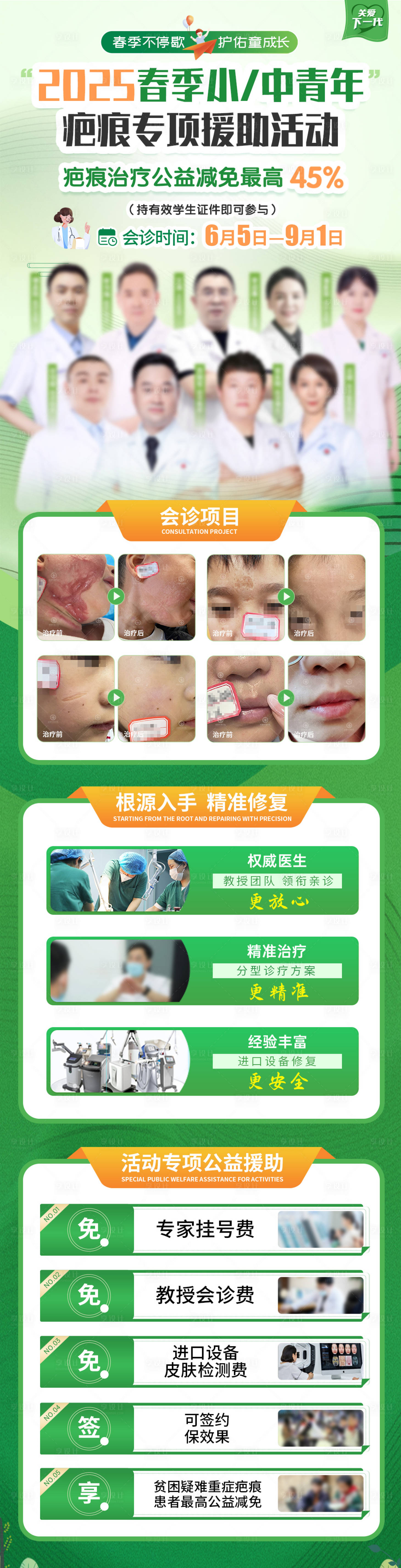 源文件下载【享设计】搜索编号：11910036131213184【疤痕医生春季绿色儿童会诊海报】