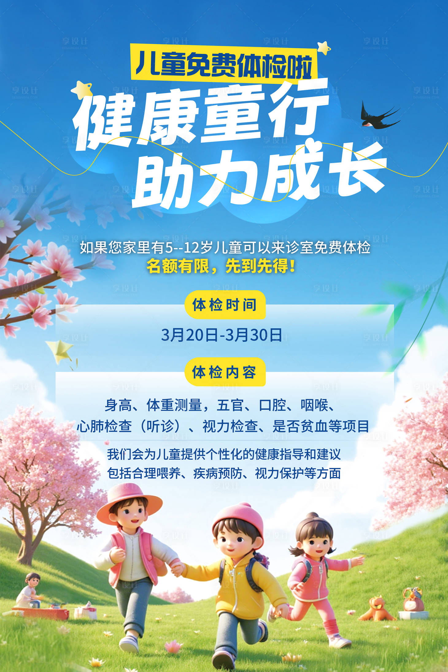 源文件下载【享设计】搜索编号：47920035736838622【儿童健康体检活动海报】
