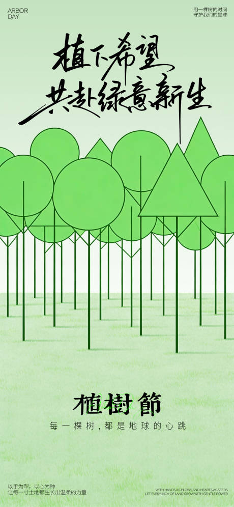 源文件下载【享设计】搜索编号：33050035655668298【简约风植树节海报】