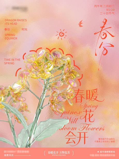 源文件下载【享设计】搜索编号：64760035933478915【春分小红书转发图 】