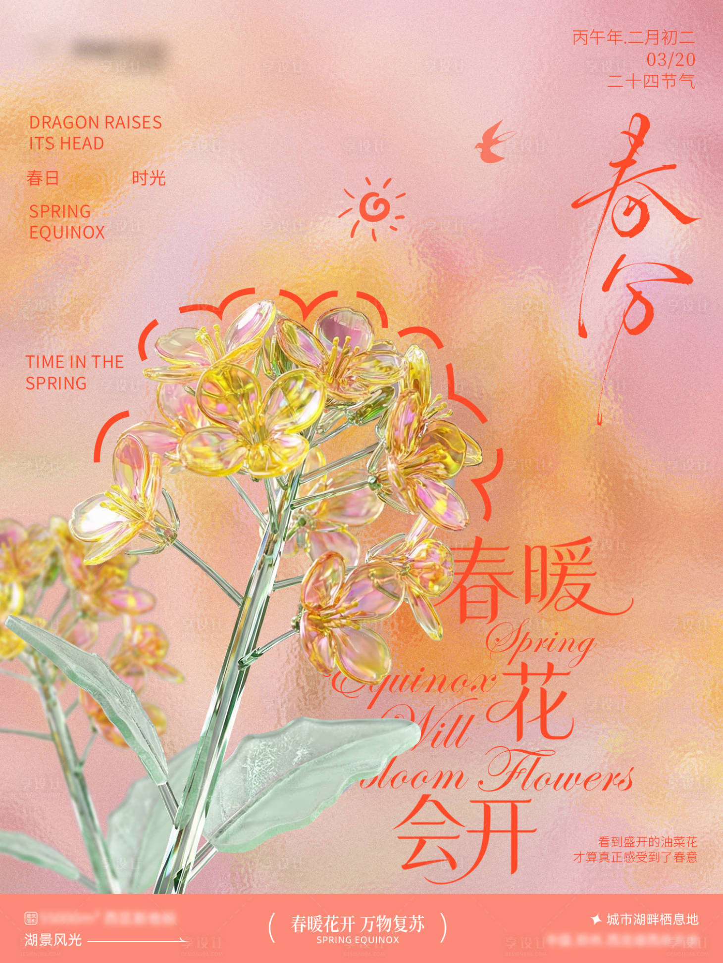 源文件下载【享设计】搜索编号：64760035933478915【春分小红书转发图 】