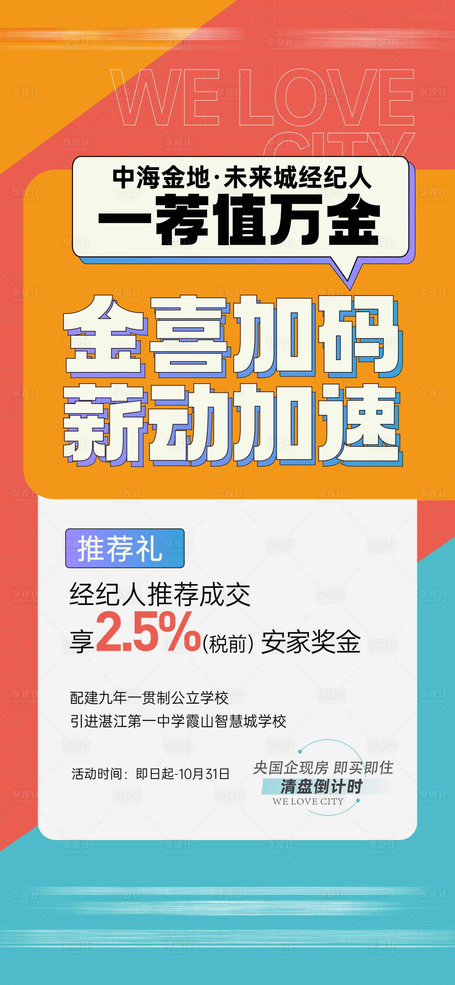 源文件下载【享设计】搜索编号：44010035839976649【地产经纪人推荐海报】