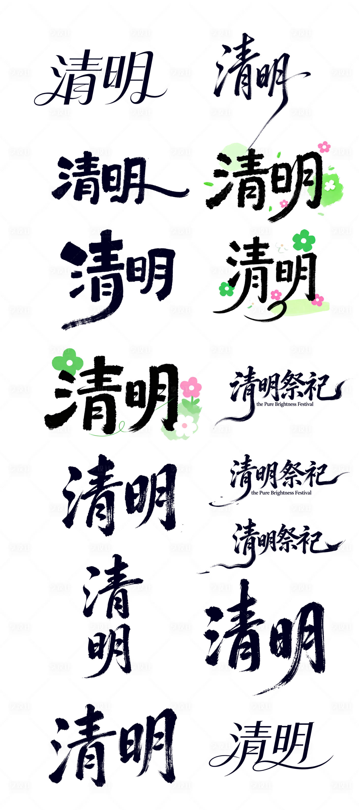 源文件下载【享设计】搜索编号：74020036047438213【清明字体设计】