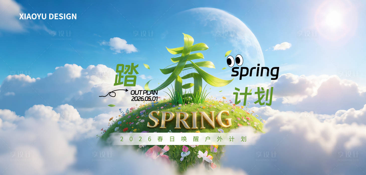 源文件下载【享设计】搜索编号：73300035956087481【春天活动发布会主视觉】