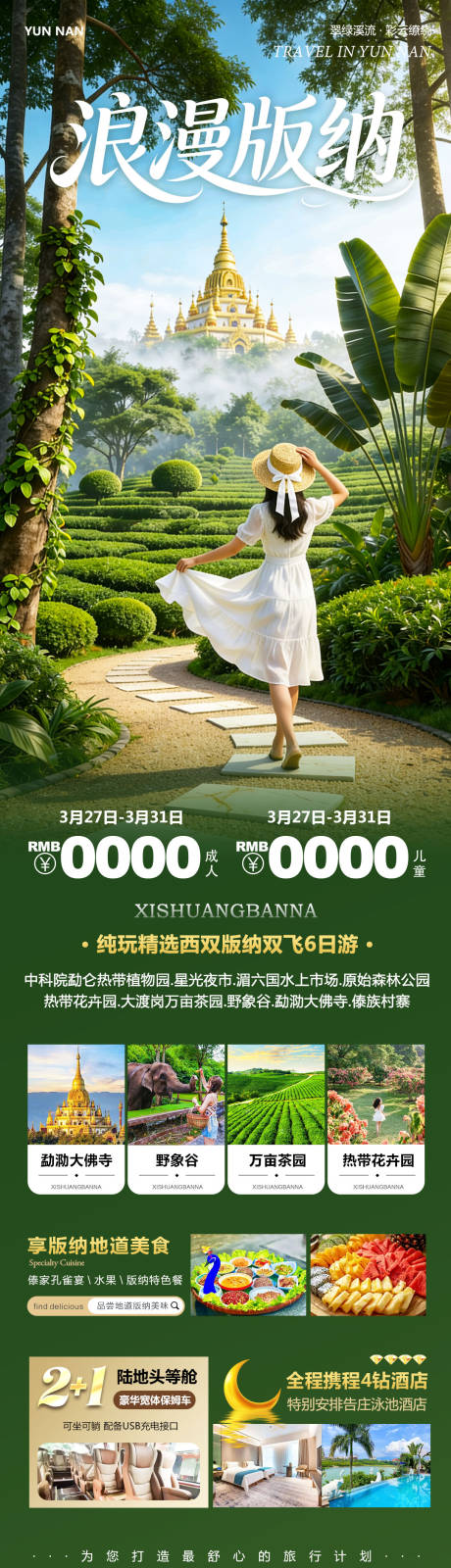 源文件下载【享设计】搜索编号：84470036114194814【浪漫西双版纳旅游长图】