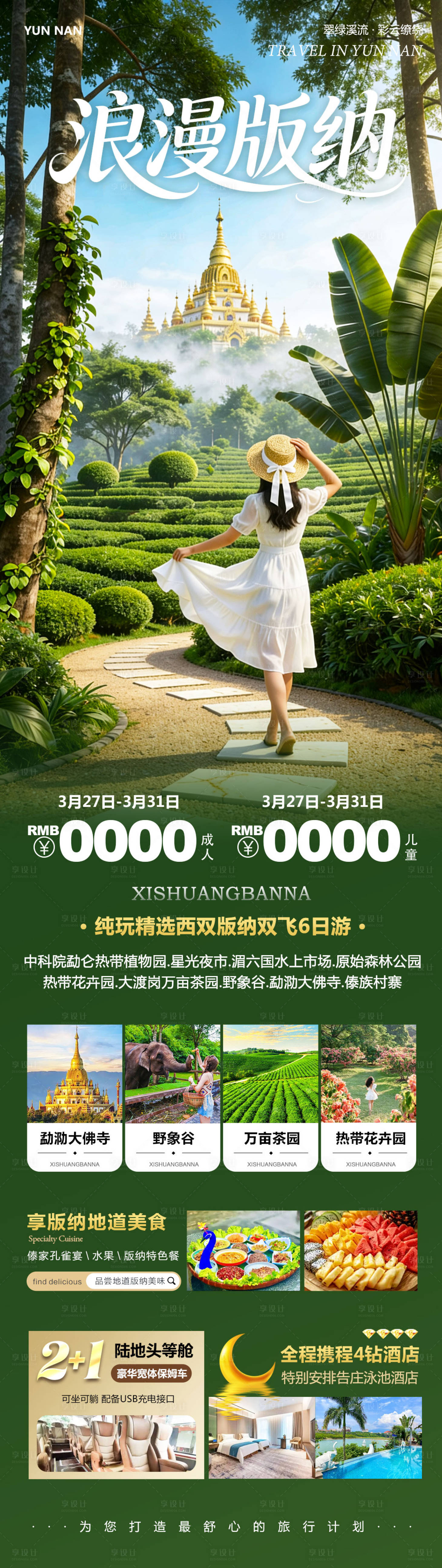 源文件下载【享设计】搜索编号：84470036114194814【浪漫西双版纳旅游长图】