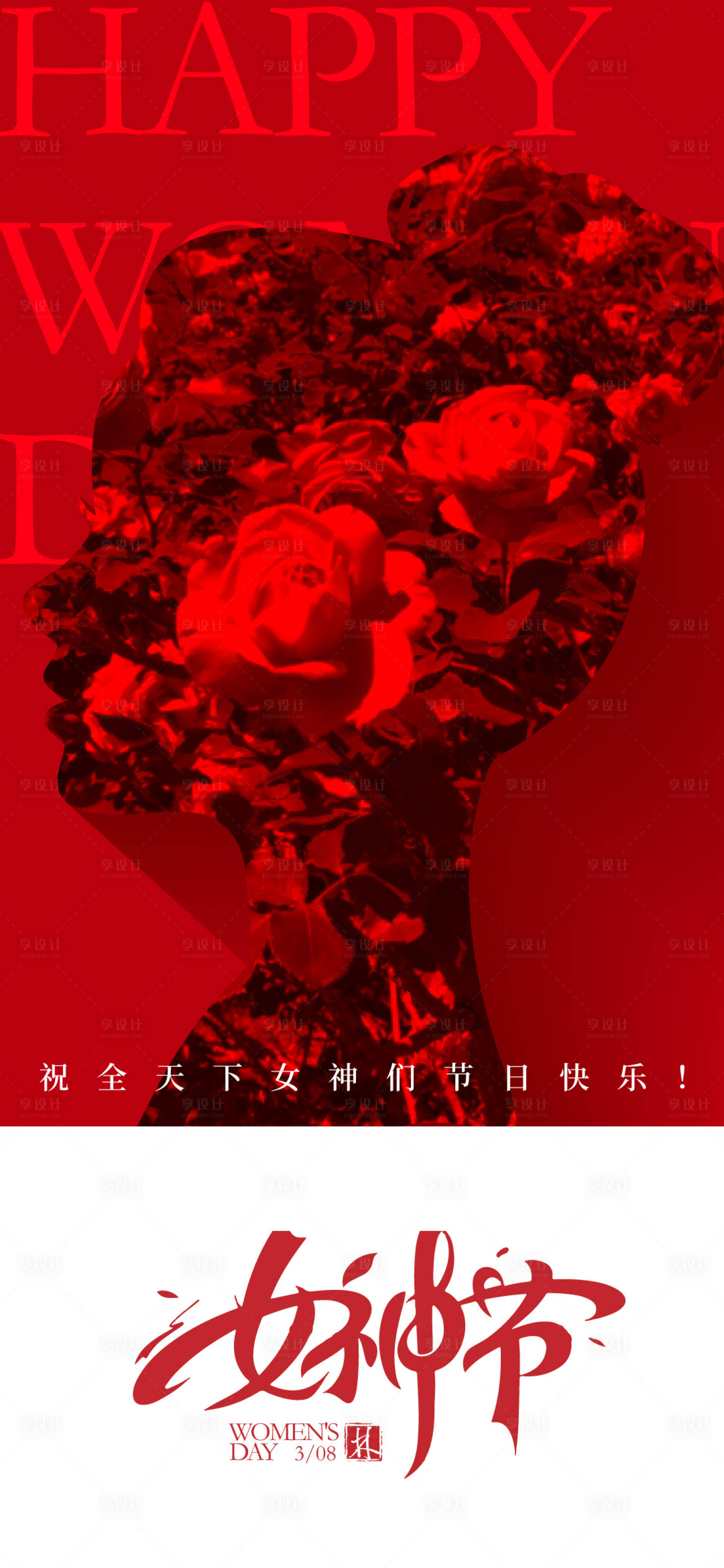 源文件下载【享设计】搜索编号：89760035665648177【妇女节推广海报】