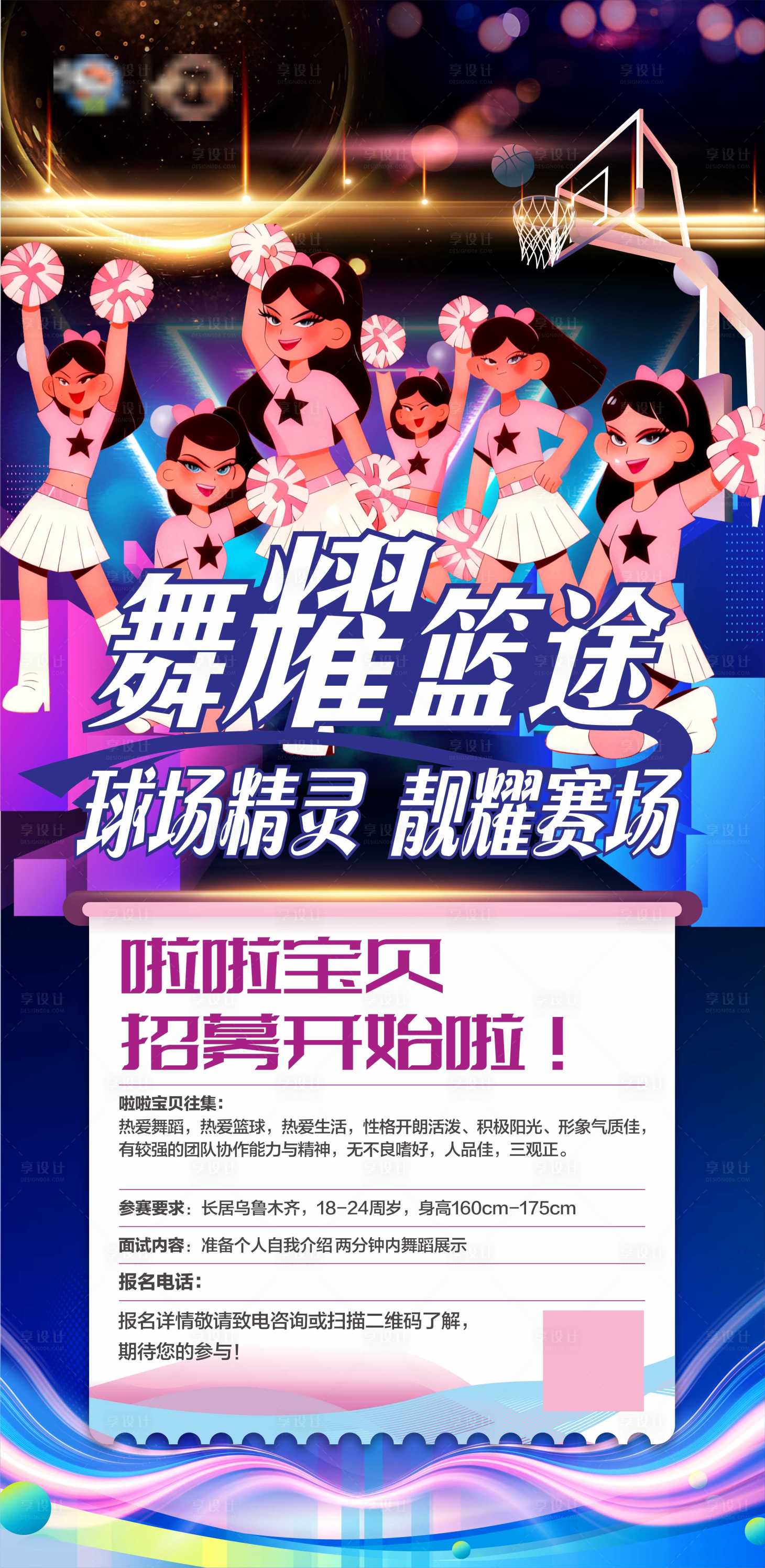 源文件下载【享设计】搜索编号：40220035719219322【篮球赛啦啦队海报】