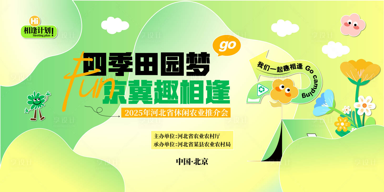 源文件下载【享设计】搜索编号：88370035742415857【休闲农业主画面】