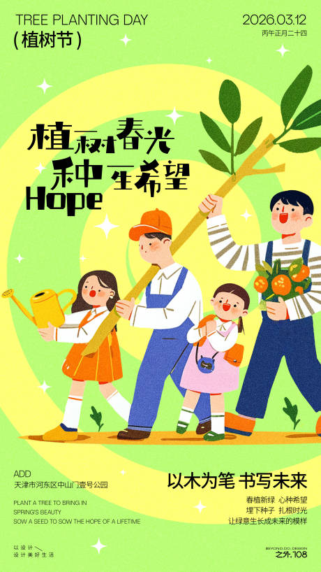 源文件下载【享设计】搜索编号：46060035741073144【植树节宣传活动海报】