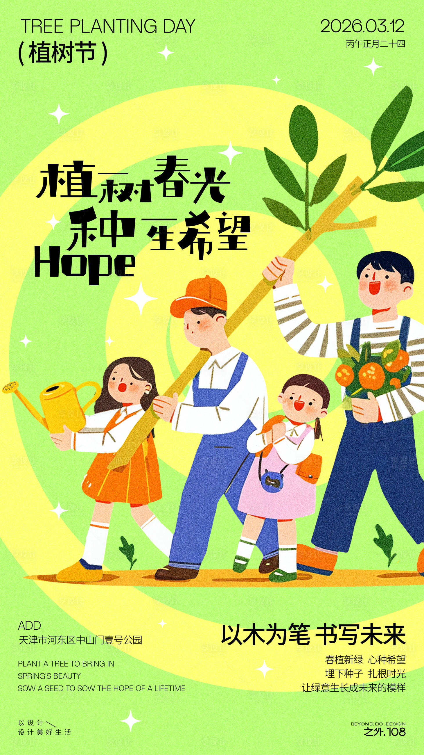 源文件下载【享设计】搜索编号：46060035741073144【植树节宣传活动海报】