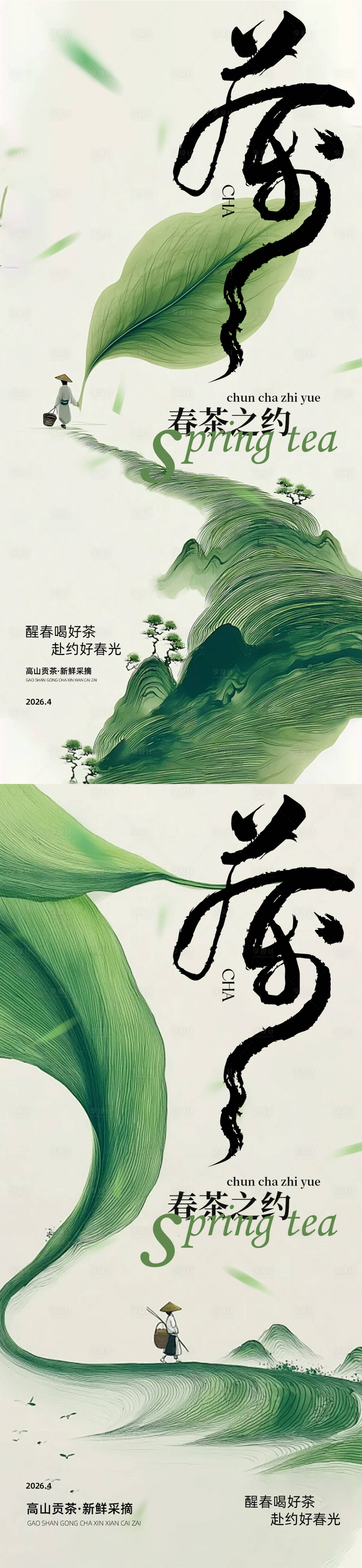 源文件下载【享设计】搜索编号：77960036097747785【绿色四月茶道系列海报】