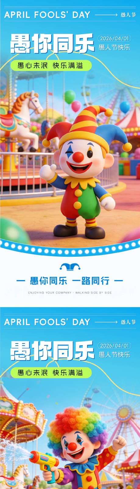 源文件下载【享设计】搜索编号：64810036049008823【愚人节愚你同乐系列海报】
