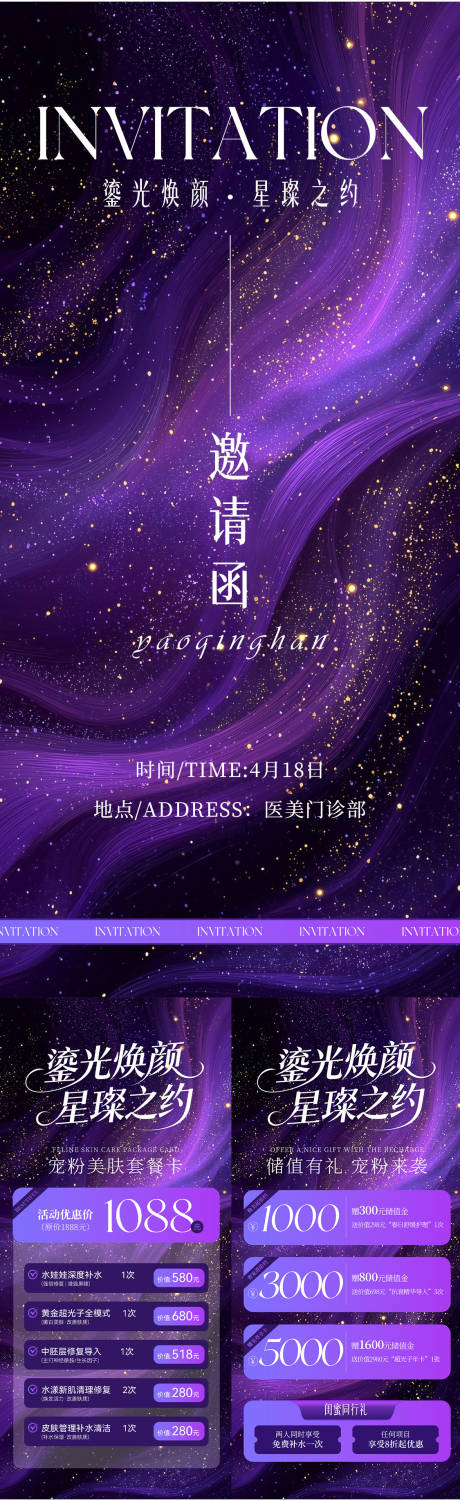 源文件下载【享设计】搜索编号：79550035791532533【医美卡项储值邀请函活动海报】