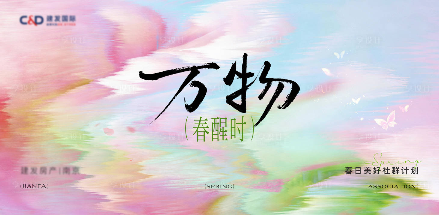 源文件下载【享设计】搜索编号：85920035735264072【社群春天主画面背景板】