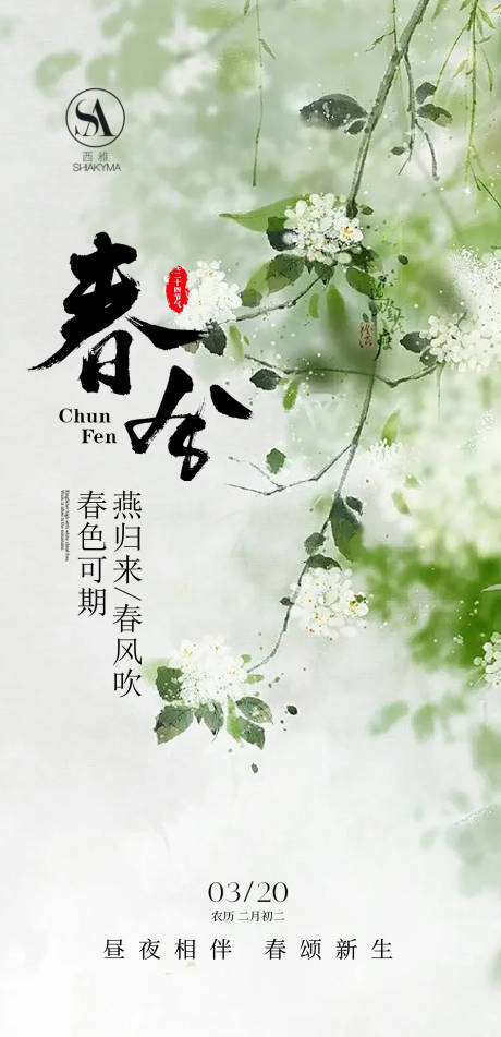 源文件下载【享设计】搜索编号：59060035624371028【春分  春分海报  节气海报  节气】