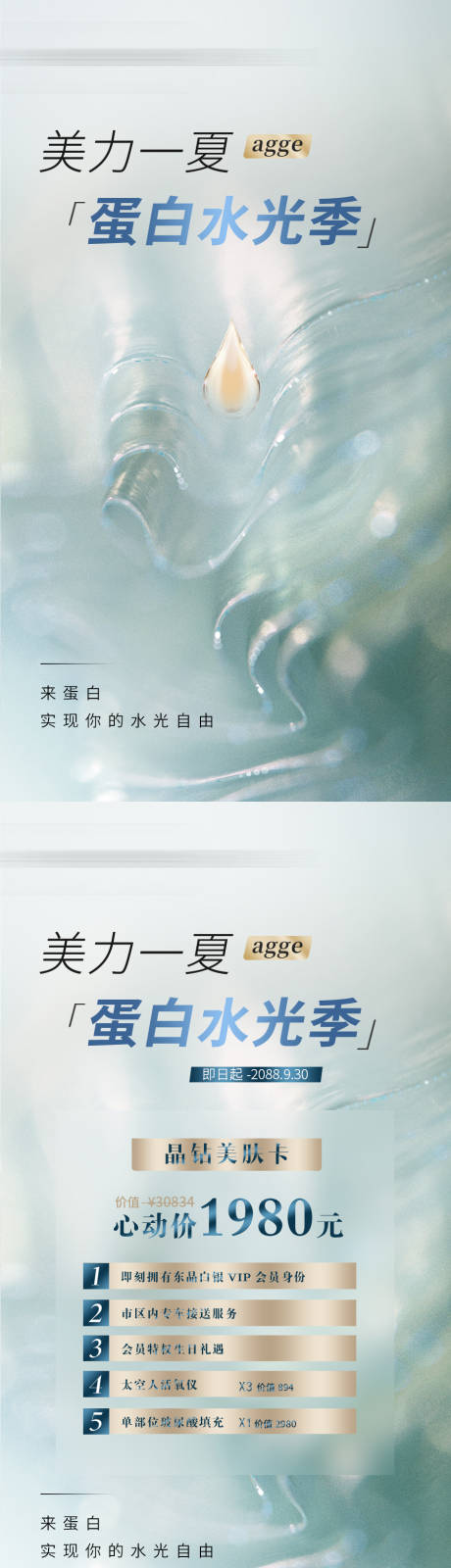 源文件下载【享设计】搜索编号：86760036014579682【医美美业电商价格卡项套餐活动夏天水光】