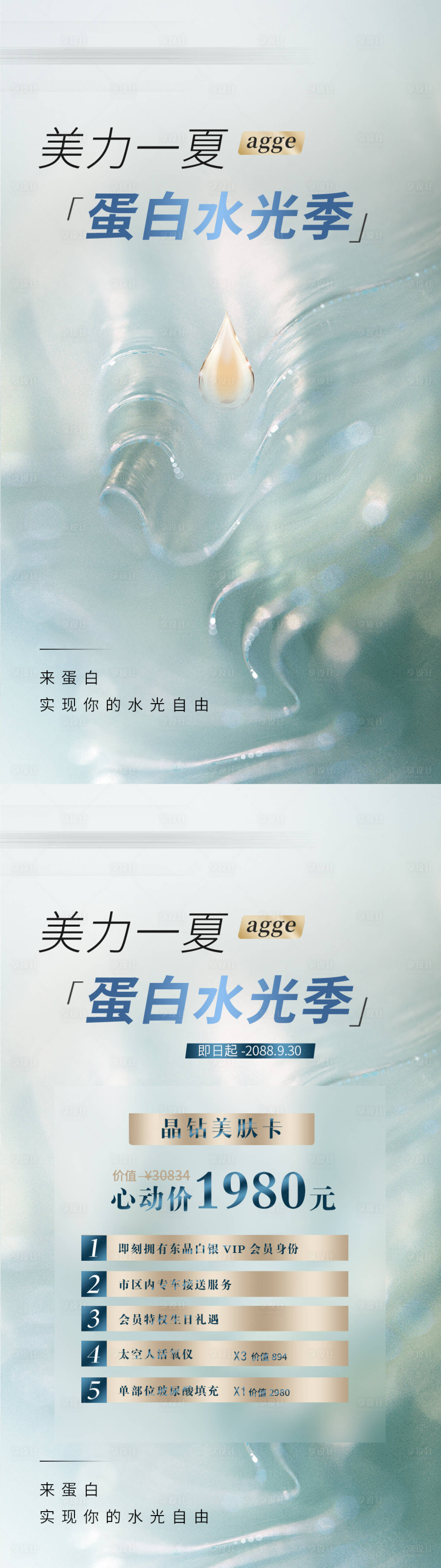 源文件下载【享设计】搜索编号：86760036014579682【医美美业电商价格卡项套餐活动夏天水光】